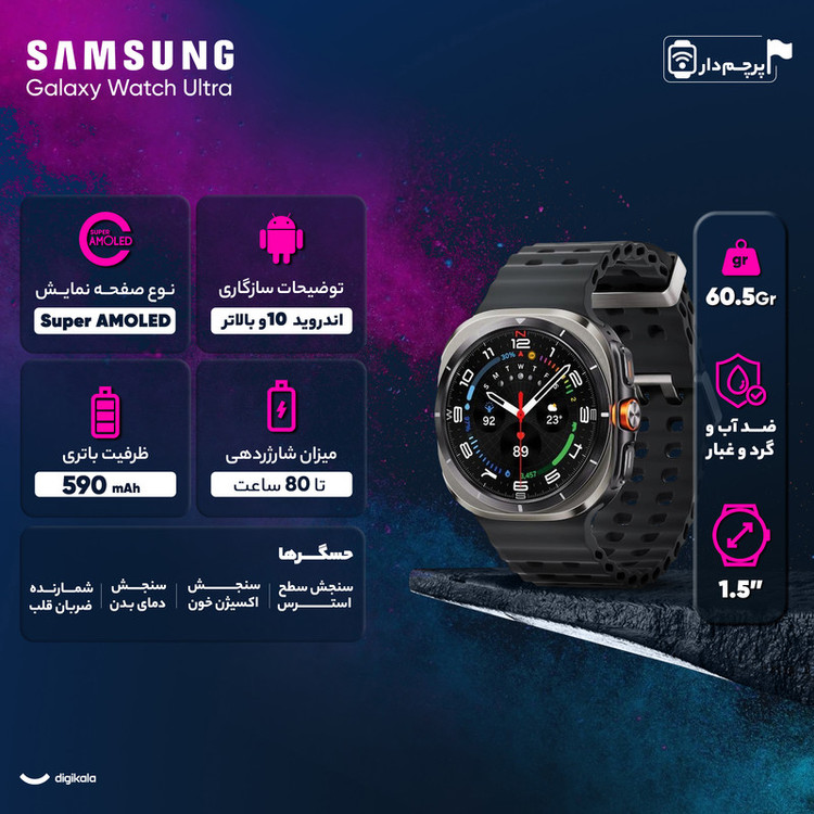 ساعت هوشمند سامسونگ مدل Galaxy Watch Ultra دارای قابلیت های کنترل موسیقی (Music Player)، قابلیت مکالمه از طریق بلوتوث، قابلیت تغییر طرح ساعت یا تم، صفحه همیشه روشن (Always-on Display)، پشتیبانی از دستیار صوتی بند سیلیکون