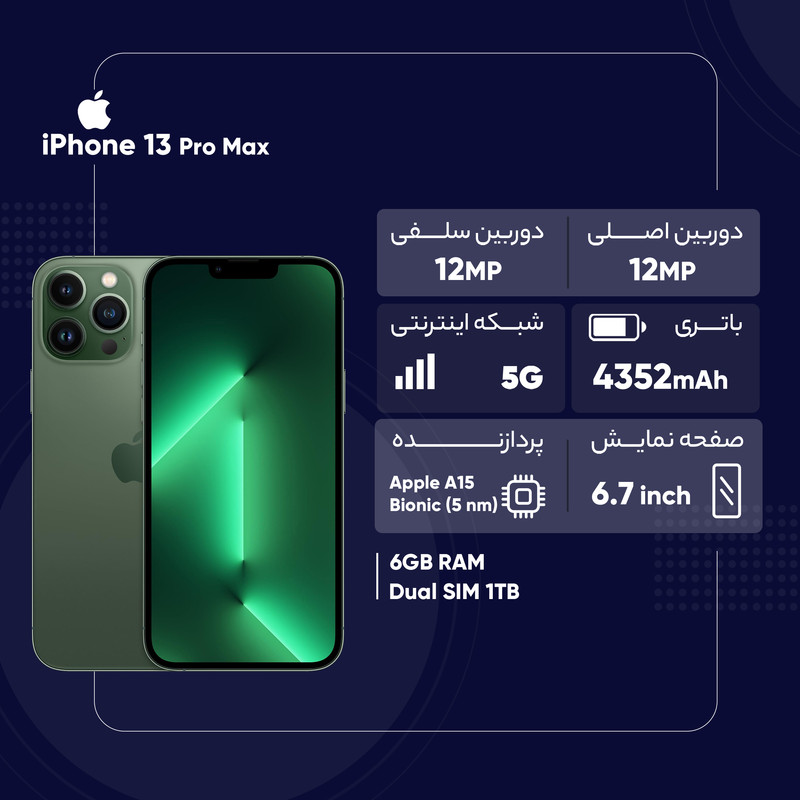 گوشی موبایل اپل مدل iPhone 13 Pro Max A2644 دو سیم کارت ظرفیت 1 ترابایت و رم 6 گیگابایت - نات اکتیو