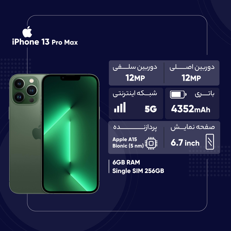 گوشی موبایل اپل مدل iPhone 13 Pro Max تک سیم کارت ظرفیت 256 گیگابایت و رم 6 گیگابایت - اروپا نات اکتیو