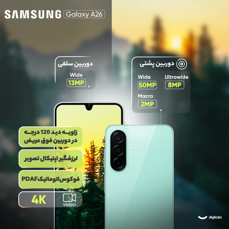 گوشی موبایل سامسونگ مدل Galaxy A26 دو سیم کارت ظرفیت 256 گیگابایت و رم 8 گیگابایت - ویتنام - به همراه شارژر 25 وات سامسونگ