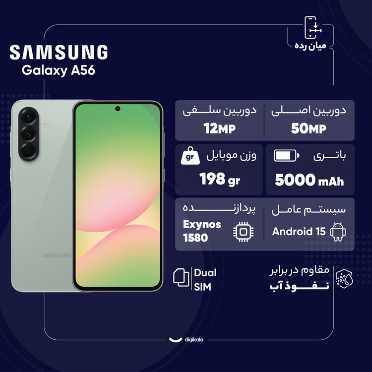 گوشی موبایل سامسونگ مدل Galaxy A56 دو سیم کارت ظرفیت 256 گیگابایت و رم 8 گیگابایت - ویتنام - به همراه شارژر 45 دو پورت ایکیا