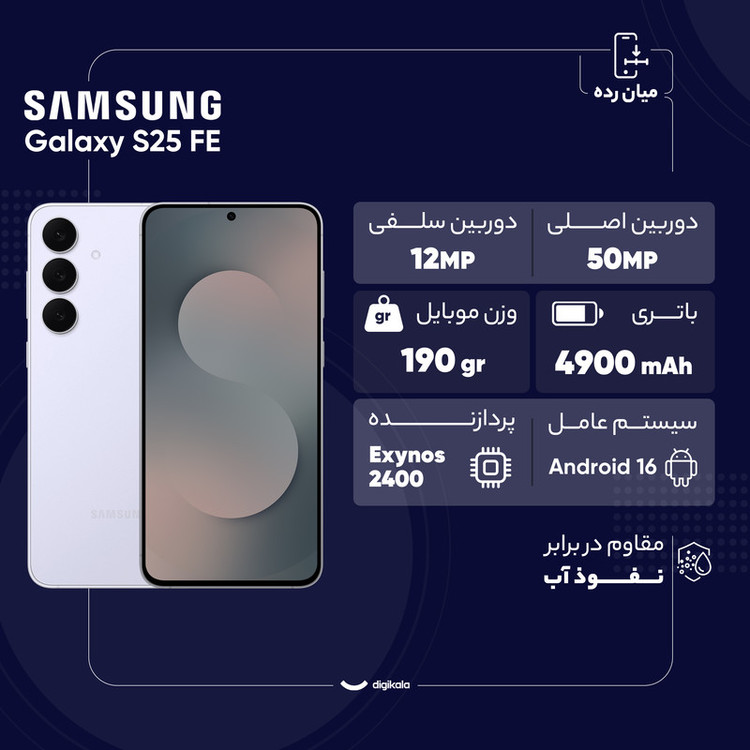 گوشی موبایل سامسونگ مدل S25 FE دو سیم کارت ظرفیت 128 گیگابایت و رم 8 گیگابایت - ویتنام به همراه شارژر 45 وات سامسونگ