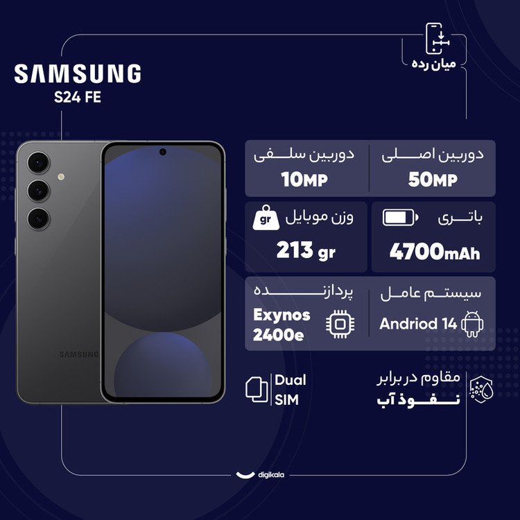 گوشی موبایل سامسونگ مدل S24 FE دو سیم کارت ظرفیت 256 گیگابایت و رم 8 گیگابایت - ویتنام - به همراه شارژر 25 وات سامسونگ